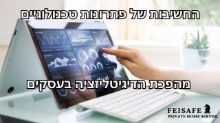 החשיבות של פתרונות טכנולוגיים מהפכת הדיגיטליזציה בעסקים