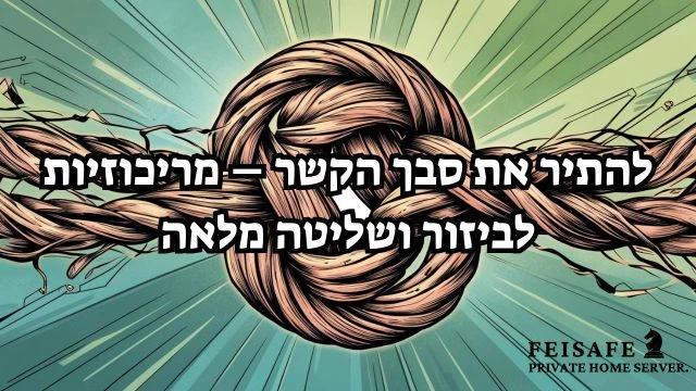 להתיר את סבך הקשר – מריכוזיות לביזור ושליטה מלאה